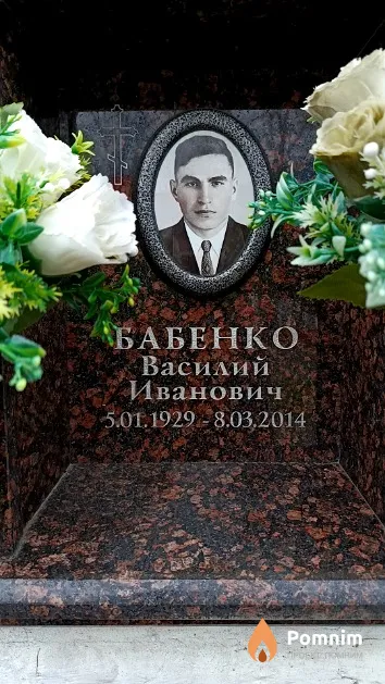 Бабенко Василий Иванович
