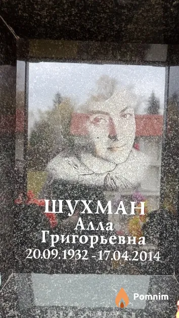 Шухман Алла Григорьевна