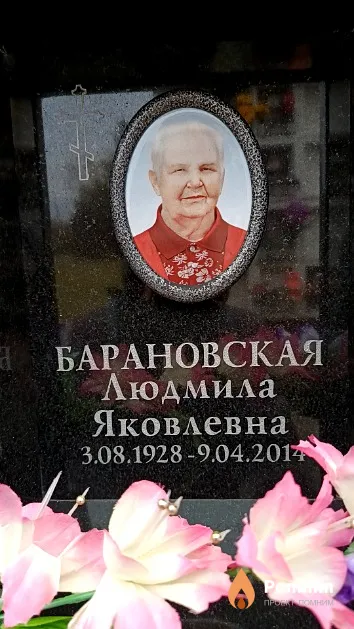 Барановская Людмила Яковлевна