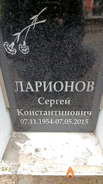 Ларионов Сергей Константинович