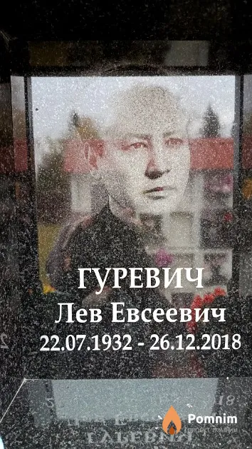 Гуревич Лев Евсеевич