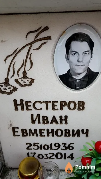 Нестеров Иван Евменович