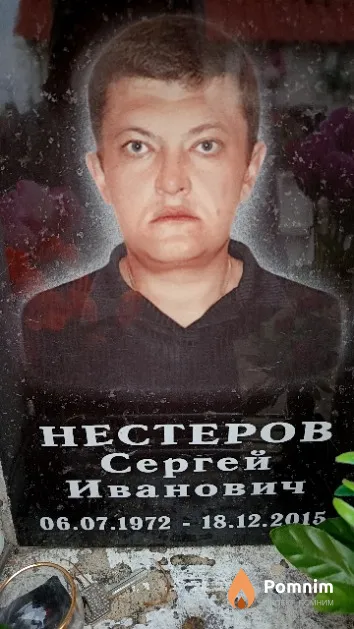 Нестеров Сергей Иванович