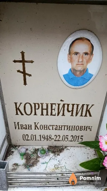 Корнейчик Иван Константинович
