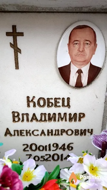 Кобец Владимир Александрович