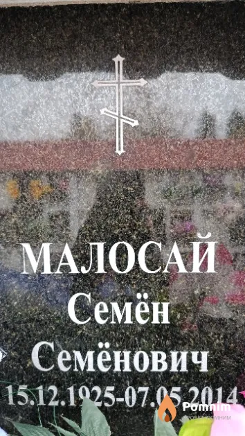 Малосай Семён Семёнович