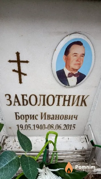 Заболотник Борис Иванович