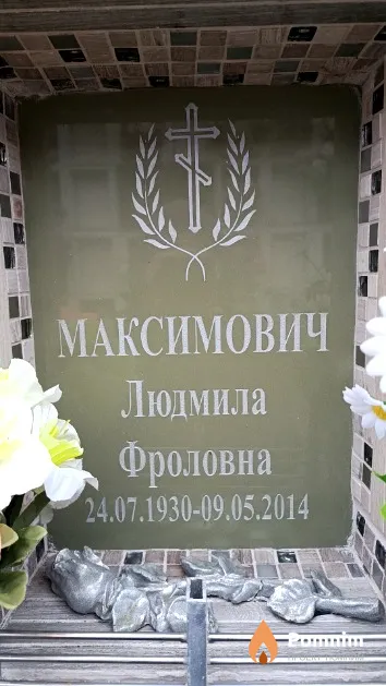 Максимович Людмила Фроловна