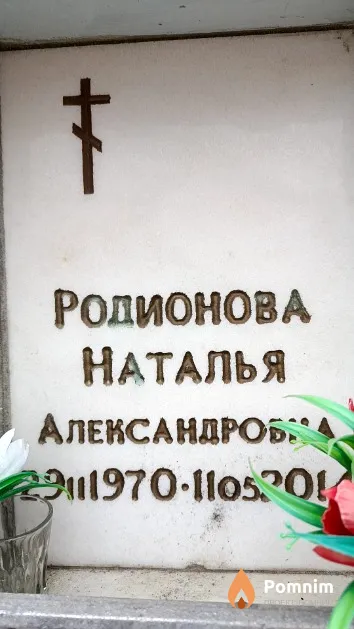 Родионова Наталья Александровна