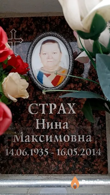 Страх Нина Максимовна