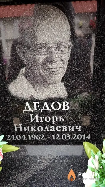 Дедов Игорь Николаевич