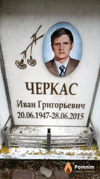 Черкас Иван Григорьевич