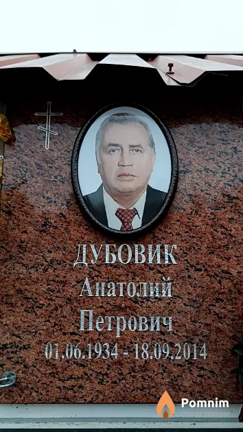 Дубовик Анатолий Петрович