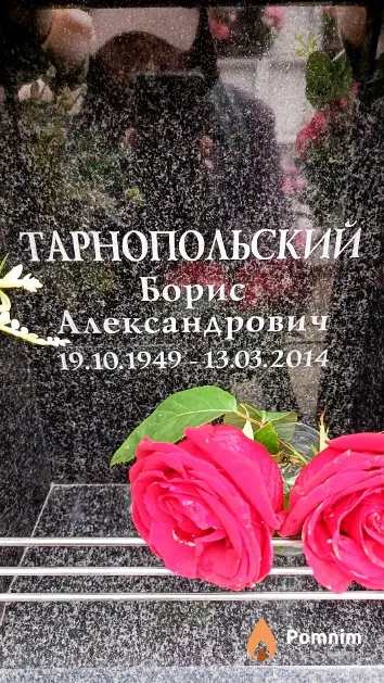 Тарнопольский Борис Александрович