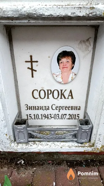 Сорока Зинаида Сергеевна