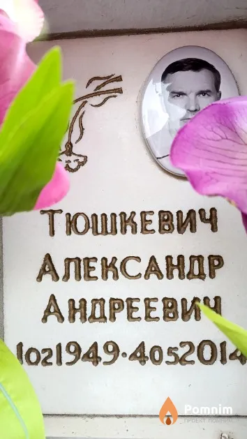 Тюшкевич Александр Андреевич