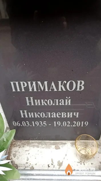 Примаков Николай Николаевич
