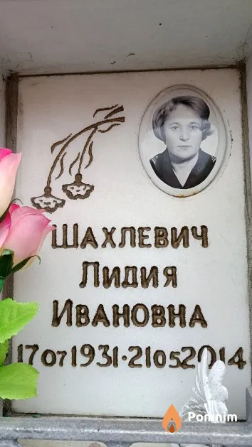 Шахлевич Лидия Ивановна
