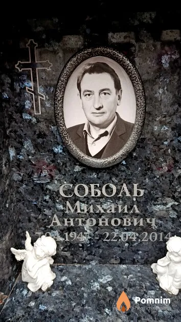 Соболь Михаил Антонович