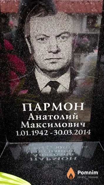 Пармон Анатолий Максимович