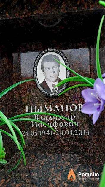 Цыманов Владимир Иосифович