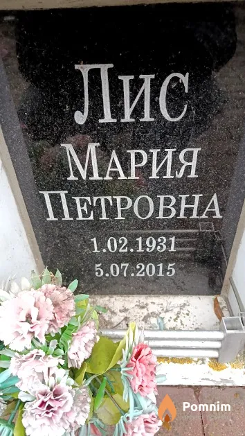 Лис Мария Петровна