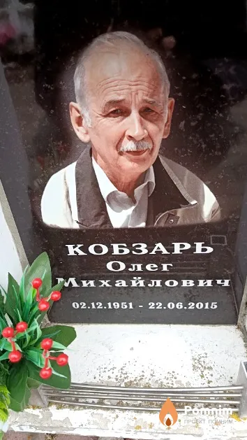 Кобзарь Олег Михайлович