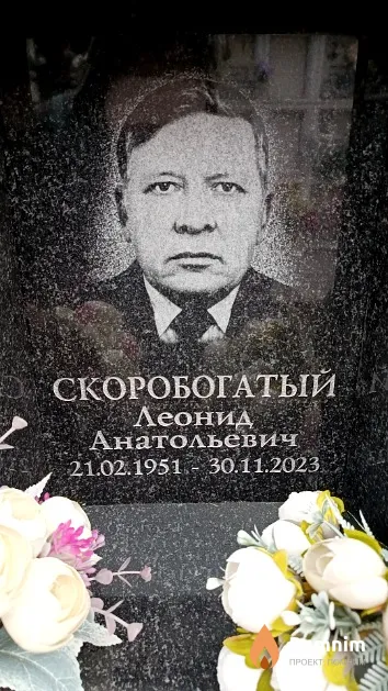 Скоробогатый Леонид Анатольевич