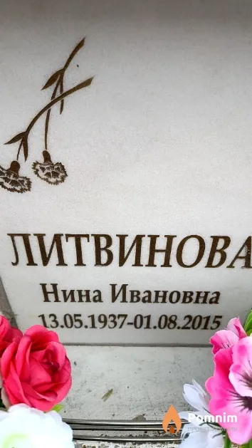 Литвинова Нина Ивановна