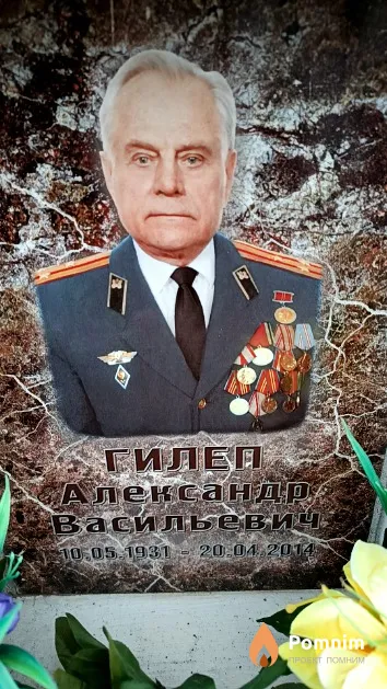 Гилеп Александр Васильевич