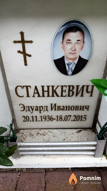 Станкевич Эдуард Иванович