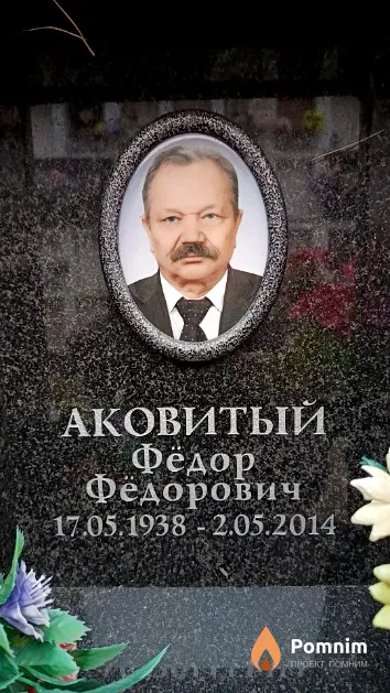 Аковитый Фёдор Фёдорович