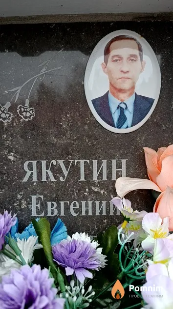Якутин Евгений Юрьевич