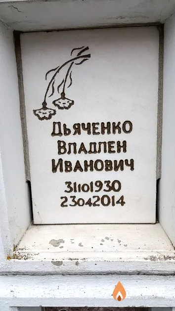 Дьяченко Владлен Иванович