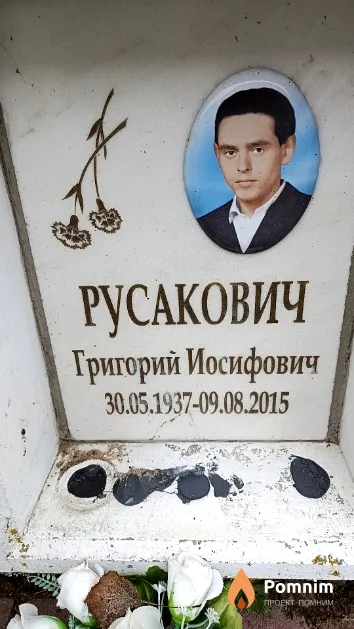 Русакович Григорий Иосифович