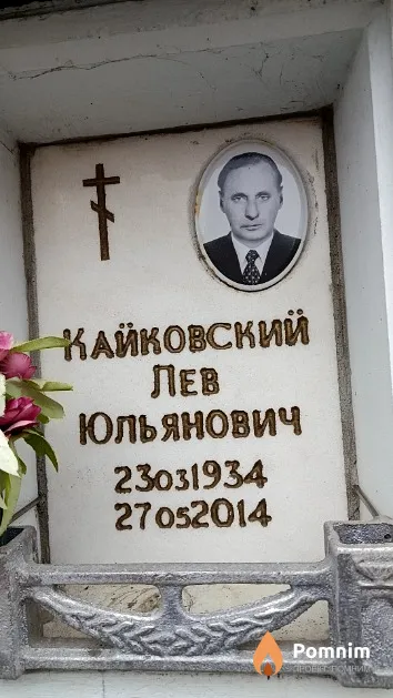 Кайковский Лев Юльянович