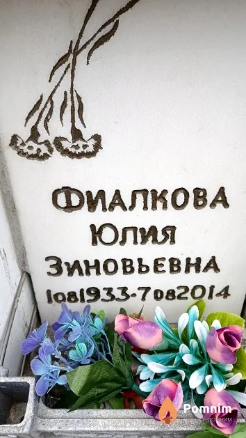 Фиалкова Юлия Зиновьевна
