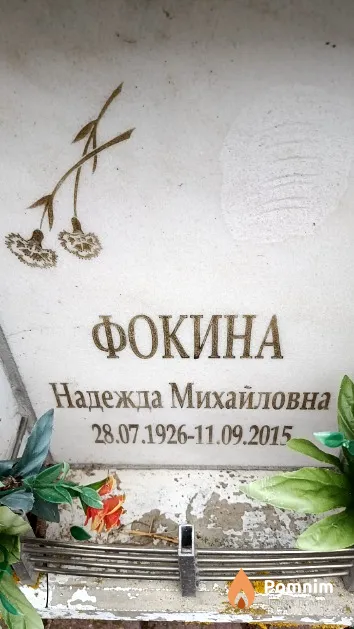 Фокина Надежда Михайловна