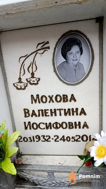 Мохова Валентина Иосифовна