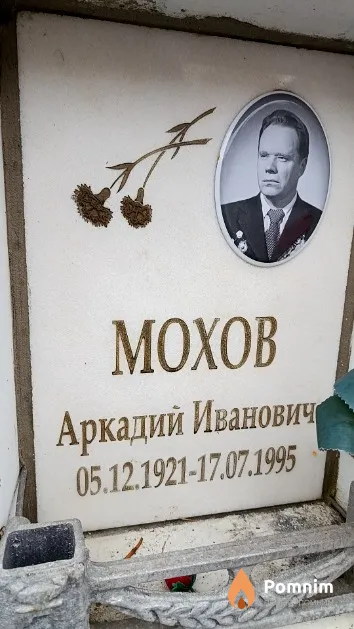 Мохов Аркадий Иванович