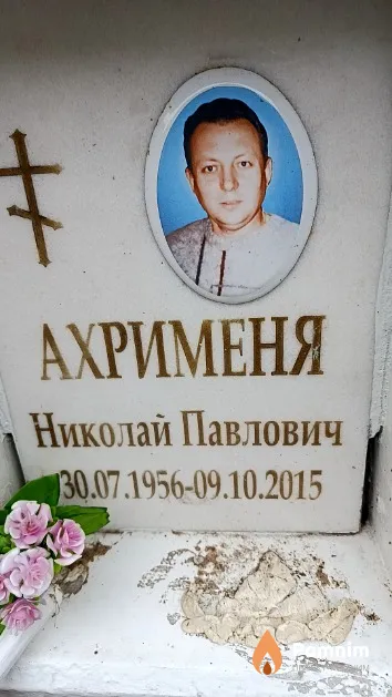 Ахрименя Николай Павлович