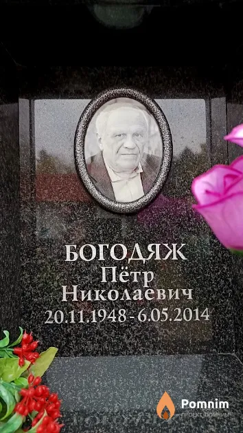 Богодяж Пётр Николаевич