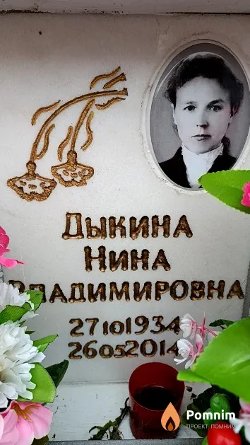 Дыкина Нина Владимировна