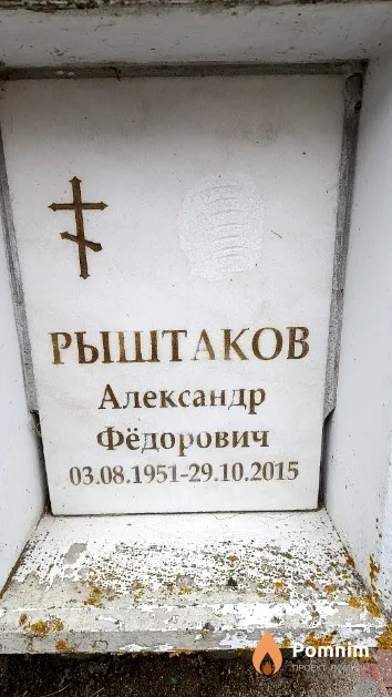 Рыштаков Александр Фёдорович