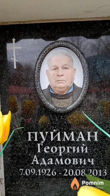 Пуйман Георгий Адамович