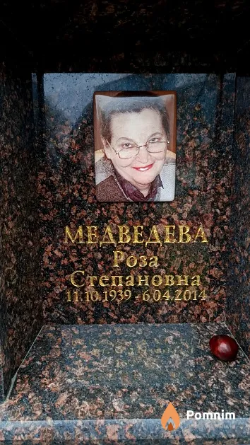 Медведева Роза Степановна