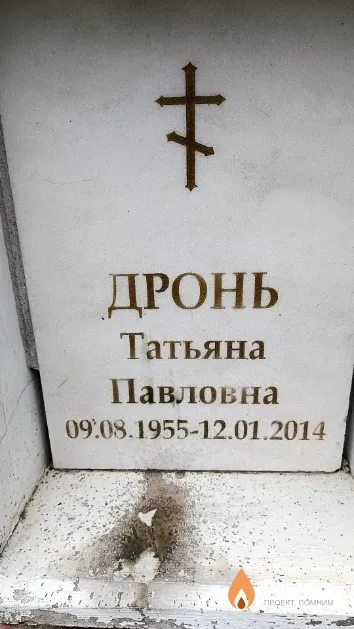 Дронь Татьяна Павловна
