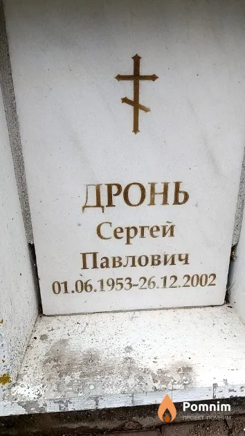 Дронь Сергей Павлович