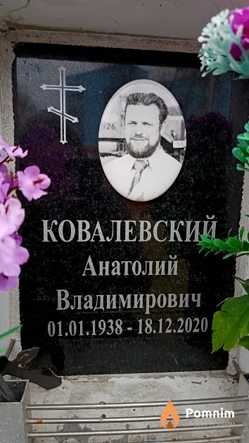Ковалевский Анатолий Владимирович