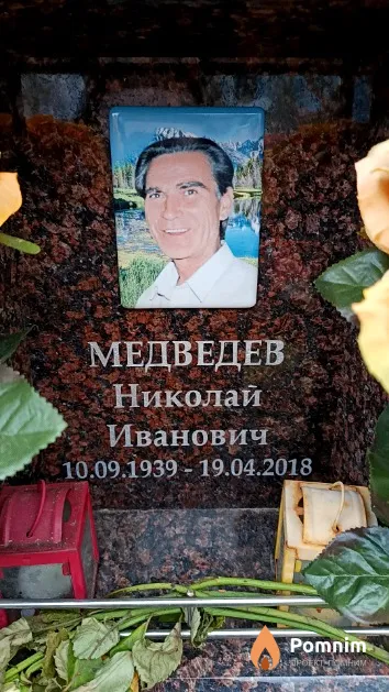Медведев Николай Иванович